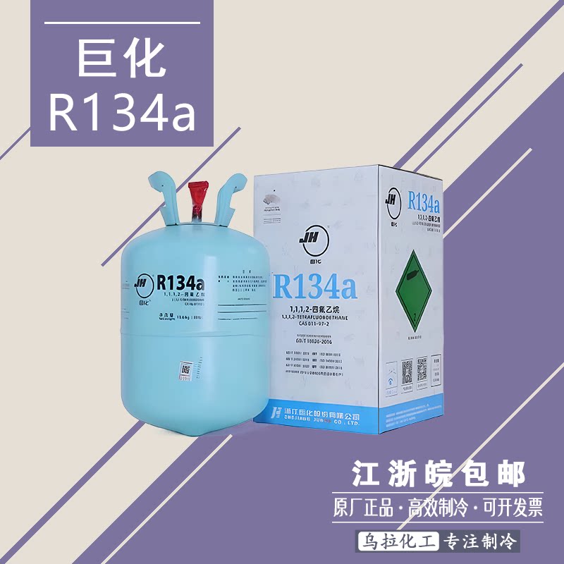 巨化R134a制冷剂汽车空调氟利昂雪种冷媒净重13.6kg乌拉制冷剂