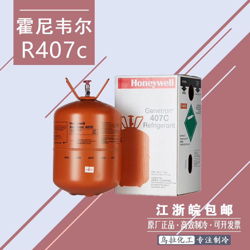 霍尼韦尔R407c制冷剂 中文包装 带防伪 原厂新型冷媒正品