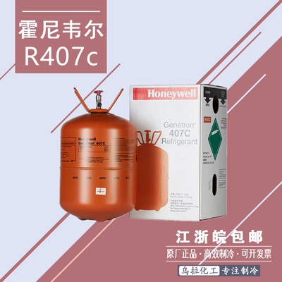 霍尼韦尔R407c制冷剂 中文包装 带防伪 原厂新型冷媒正品