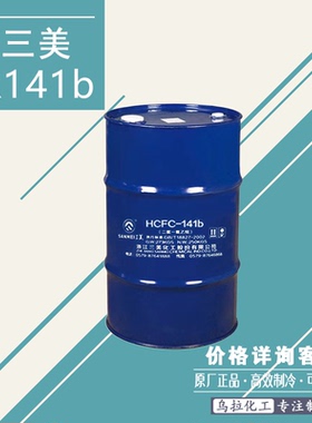 三美R141b 制冷剂 电子清洁 原厂正品