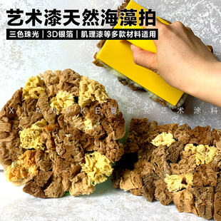 夏诺克艺术漆三色珠光点彩金银箔天然海藻滚筒海藻拍海藻刷海藻绵