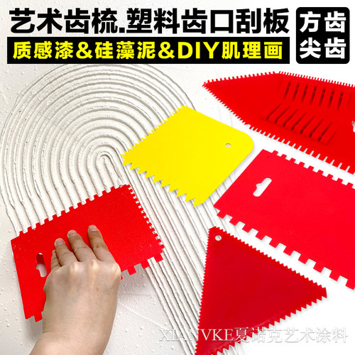 陶纹塑料刮板尖齿硅藻泥肌理质感