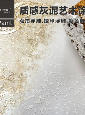 夏诺克欧式艺术涂料肌理漆