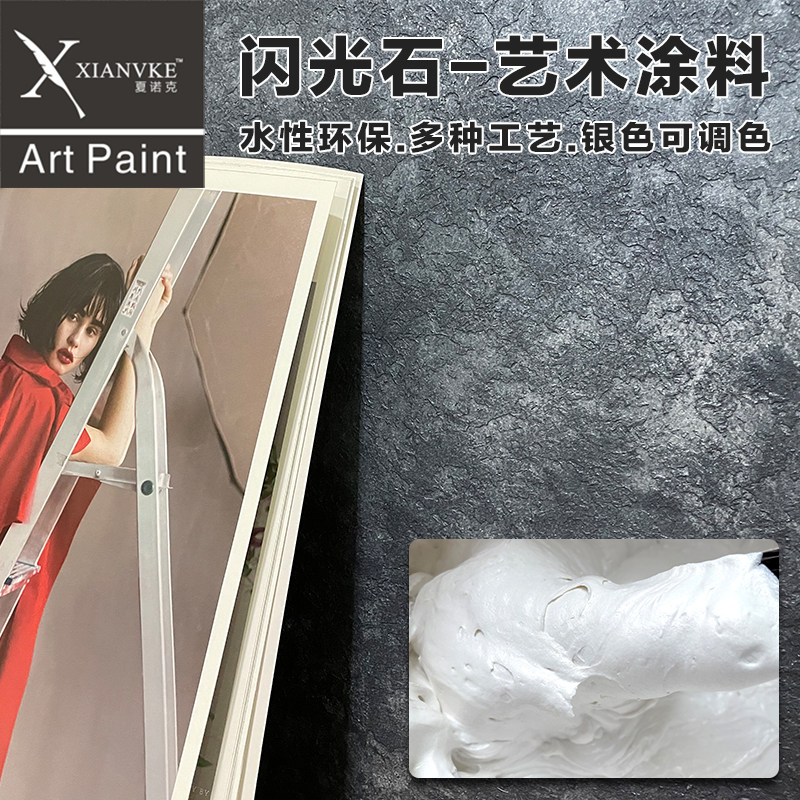 夏诺克艺术涂料闪光石艺术漆珍珠肌理丝网浮雕印花背景墙现代轻奢
