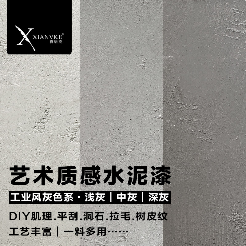 夏诺克质感水泥漆复古水泥破洞肌理漆工业风混凝土艺术手刮漆涂料