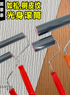 松树皮纹艺术滚筒光身硅藻泥