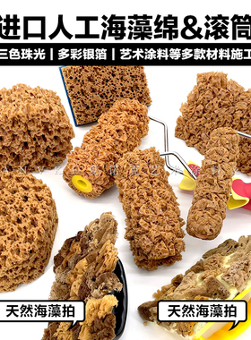 进口人工海藻绵拍海绵滚筒海藻三色珠光幻彩漆银箔艺术漆肌理工具