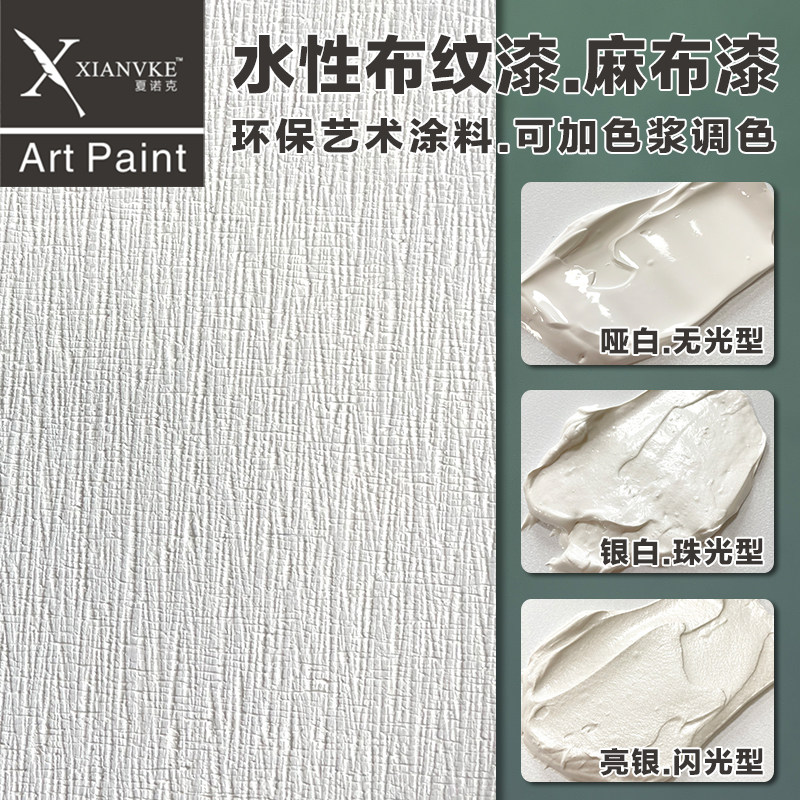 夏诺克环保艺术涂料布纹漆布艺漆麻布漆水性漆欧式肌理墙面仿布漆