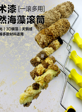天然海藻肌理艺术滚筒三色珠光