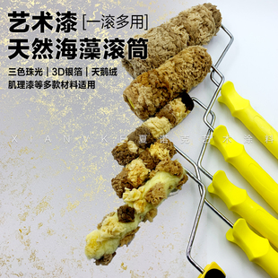 艺术滚筒三色珠光闪光石银箔漆天然海藻棉滚筒海藻绵滚筒海藻滚筒