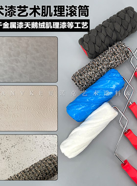 幻彩毛料艺术布料海绵编织滚筒刷