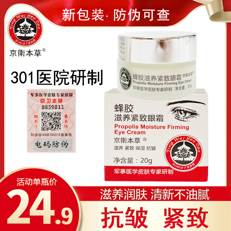 【防伪可查】2瓶蜂胶眼霜北京301