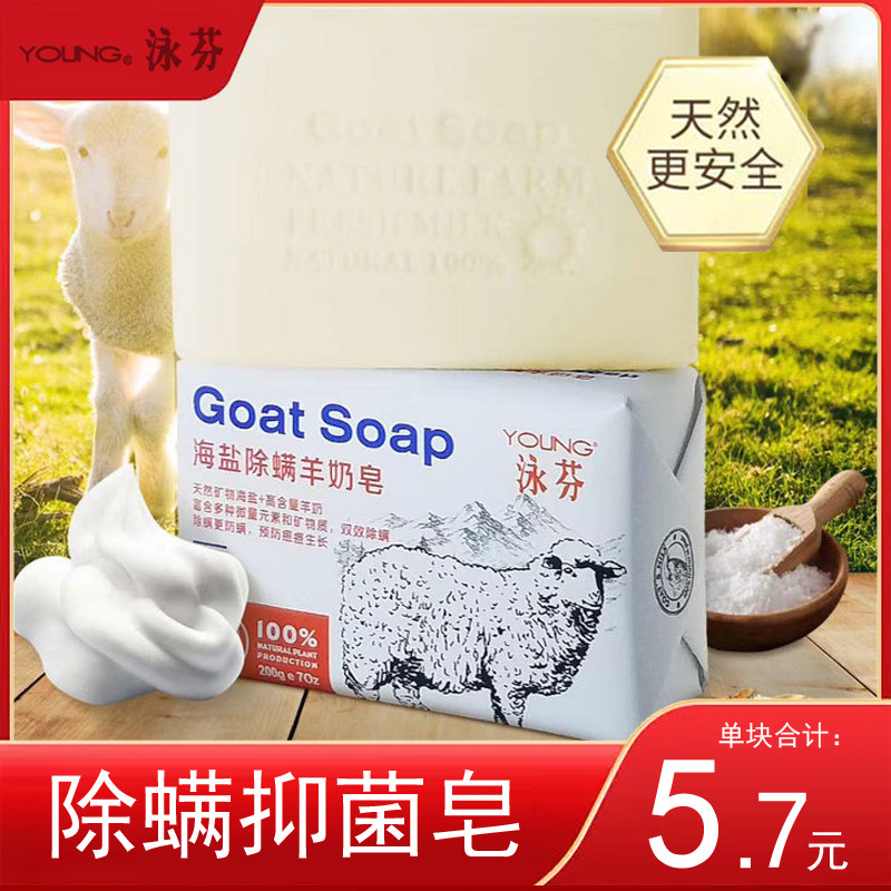 泳芬海盐除螨羊奶皂抑菌皂儿童婴儿孕妇手工洗脸洗手洗澡全身通用