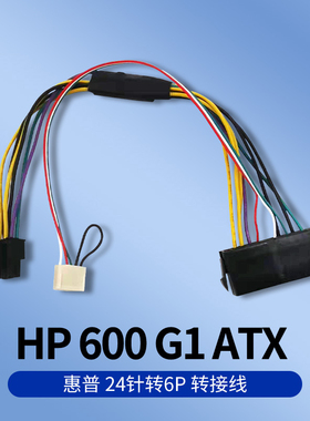 惠普 HP 600G1 800G1  ATX 24针转6P 转接线 进系统再不用按F1
