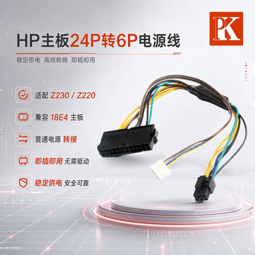 hp主板转接线普通电源24p6p