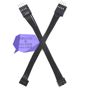 联想新款USB线 开关线 2.0间距 联想主板装普通机箱 联想B250主板