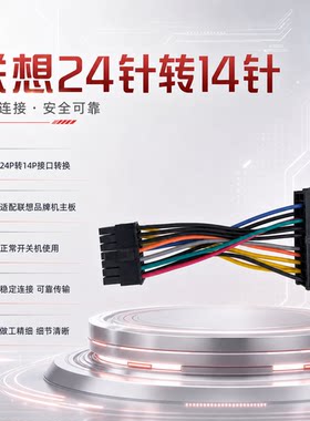 联想宏基清华同方电源24转1412P