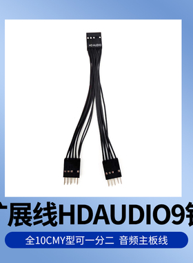 包邮 扩展线HDAUDIO9针全10CMY型可一分二音频主板线 音频延长线