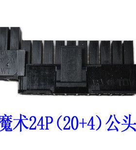 20+4PINATX电源24PIN胶壳黑色魔术24pin