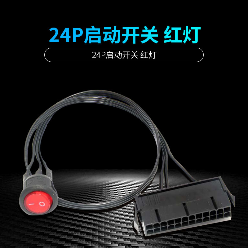 电源24P启动线带开关带红灯