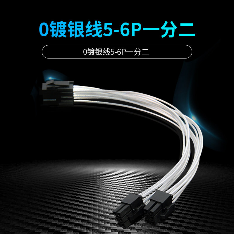 镀银线 显卡6pin转双6pin供电线转接线 PCI-E6p一分
