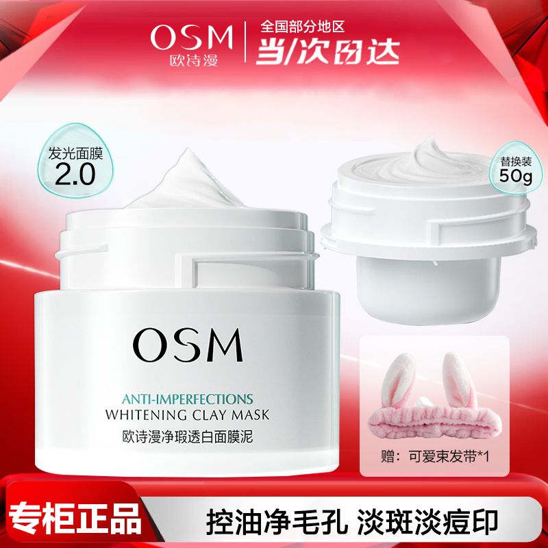 欧诗漫发光面膜泥美白淡斑提亮肤色控油清洁毛孔涂抹净瑕透白泥膜