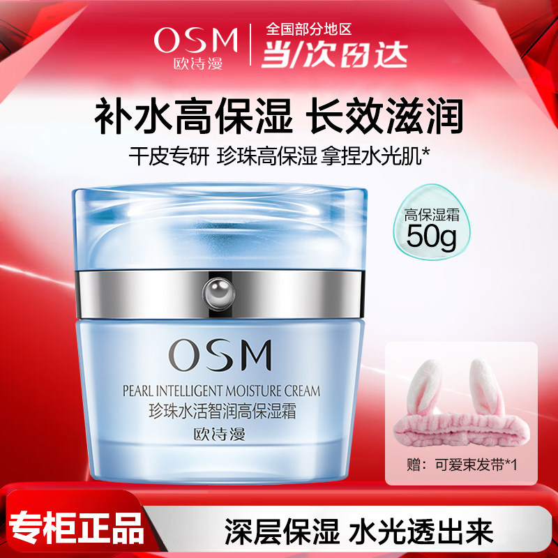 欧诗漫面霜水活智润高保湿霜补水保湿清爽不油腻水润肌肤护肤品女