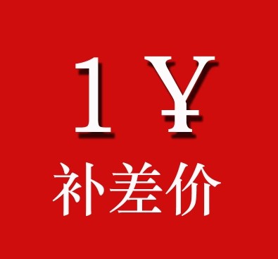 邮费差价 差多少拍多少1元