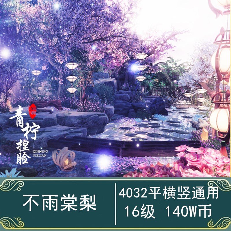【不雨棠梨】4000平蓝图 剑网3家园蓝图剑三蓝图 4032横竖通用4K