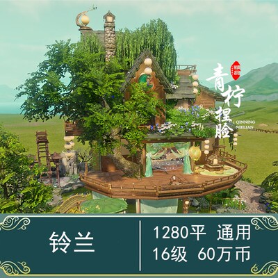 剑三家园蓝图1280 剑网3家园设计1000平 铃兰 横竖通用 16级1K