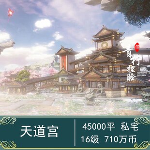 天道宫 完整版 4W5平 家园蓝图私宅 家园设计45000平 4W平