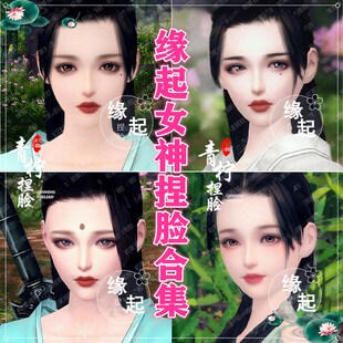 14款打包合集/剑网3缘起捏脸剑三成女脸型数据怀旧服手绘版可新建