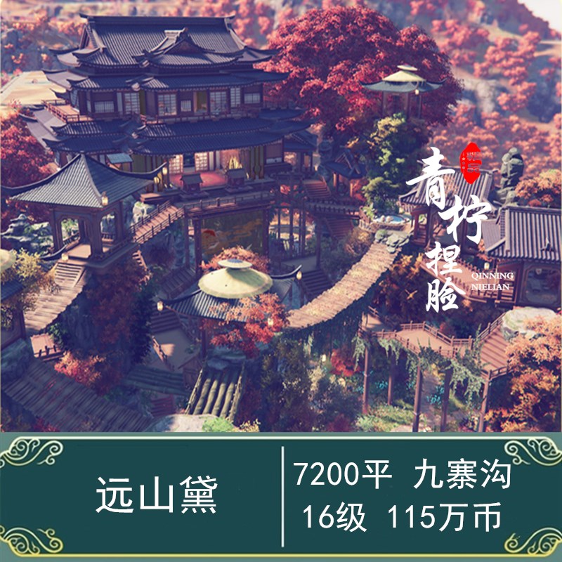 7200平远山黛/秋景/剑网3剑三家园蓝图/16级纵向/圆满建设小铺/