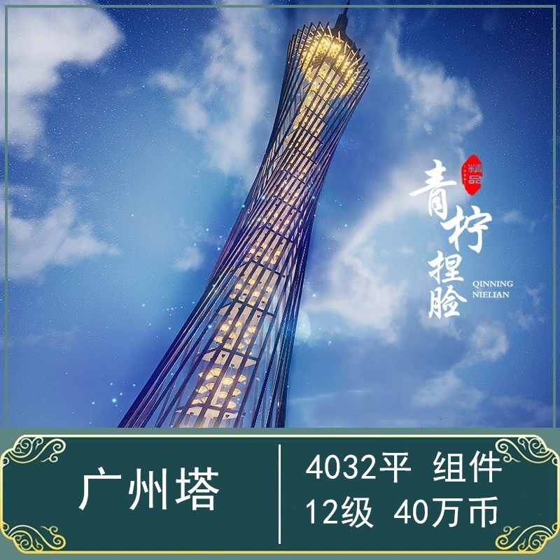 剑三蓝图 剑网三家园设计蓝图 【小蛮腰-广州塔】组件 局部 置景