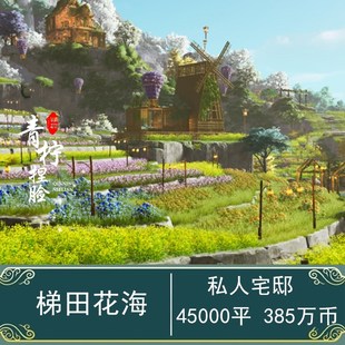 剑网3剑三家园蓝图私宅45000平 蓝图设计 梯田花海4万