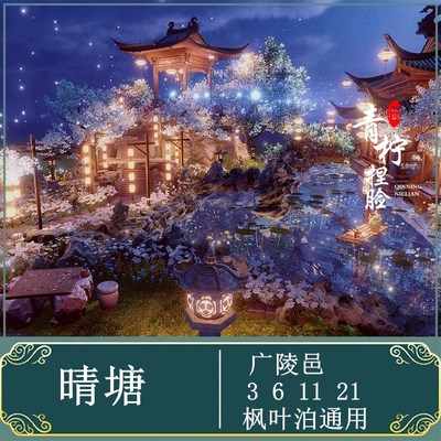 晴塘 枫叶泊蓝图广陵邑 剑网3剑三家园蓝图数据装修 4K横向通用