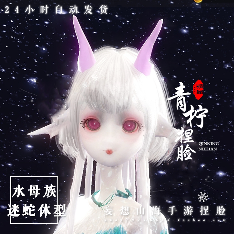 妄想山海手游捏脸 【水母族-女-迷蛇体型】最大号迷蛇