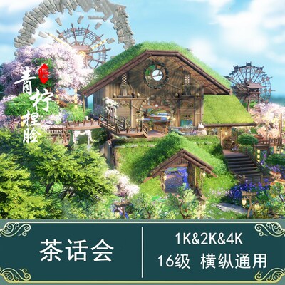 秘密基地-兔子先生的茶话会/剑网三家园蓝图/100020004000平剑网3