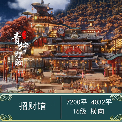 【沙烛】招财馆/剑网3家园蓝图/7200平4032平/包含内装4K7K 横向