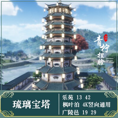 【琉璃宝塔】剑网3剑网三家园蓝图数据/4k平通用/设计by小啾鸟