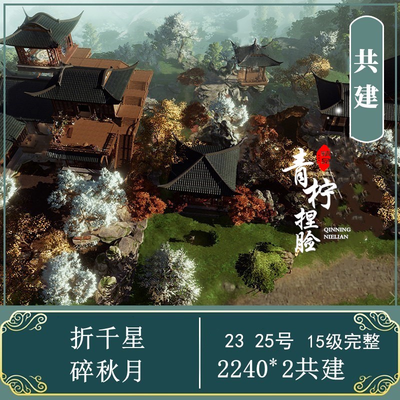 剑网3家园蓝图折千星&碎秋月剑三2240平23 25号共建2000平/无内装