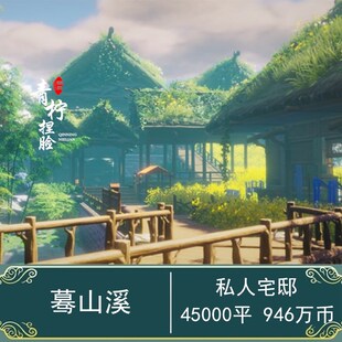 剑网三家园蓝图私人宅邸蓦山溪含内装剑3村落设计45000平4W5瀑布