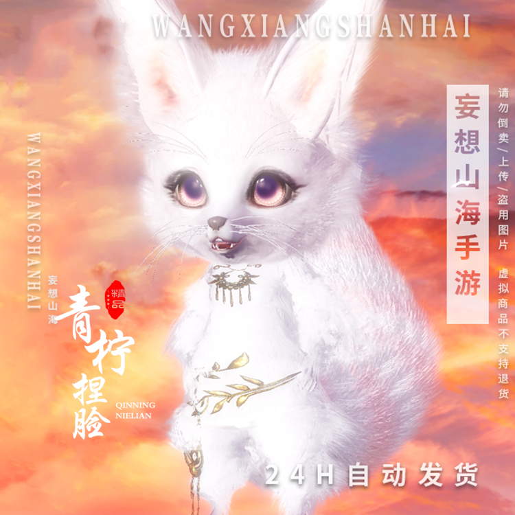 妄想山海捏脸数据 仅犬封族幼狐体型可用 狐狸