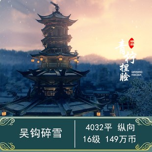 剑网3剑三家园蓝图/4000平纵向/九寨沟版/凌雪阁/吴钩碎雪