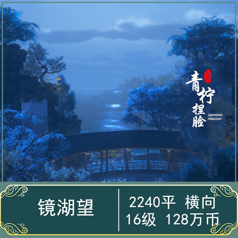 剑网3剑三家园蓝图/2240平2k/镜湖望/含内装地下室/2000平横向