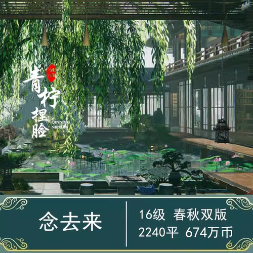 剑三家园蓝图码2000平 剑网3手游无界2240㎡ 念去来 春秋版地下室