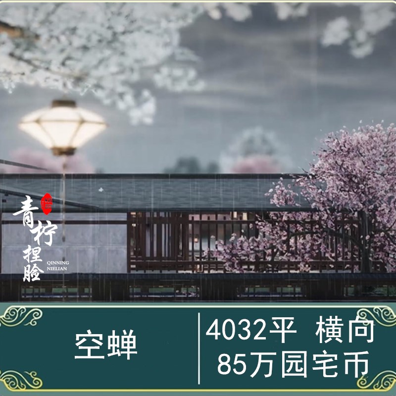 剑三家园蓝图4000 剑网三家园设计4032平【空蝉】日式通透 横向 商务/设计服务 其它设计服务 原图主图