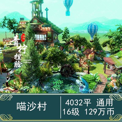 【沙烛&喵仙人】剑网3家园蓝图&组件/喵沙村/4032平/包含内装