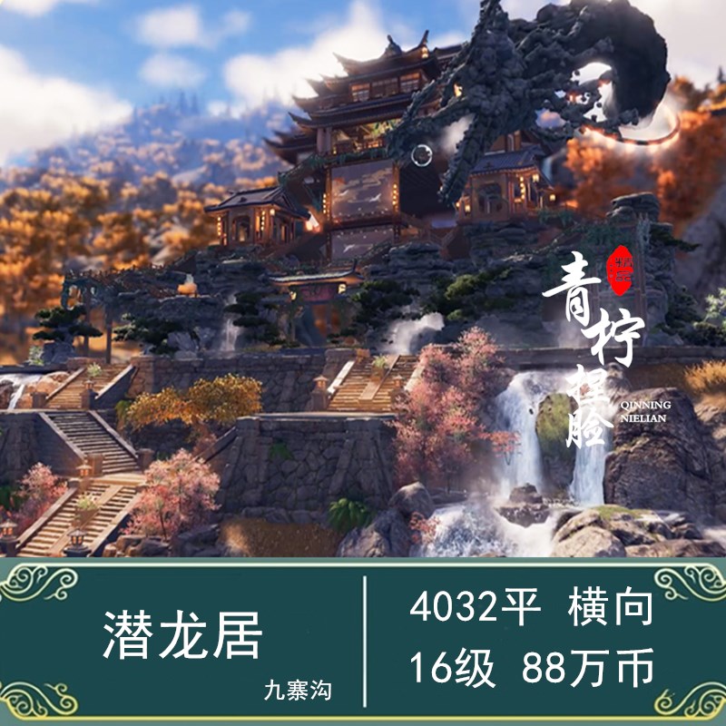 4000平/潜龙居/九寨沟/剑网3剑三家园蓝图/16级横/圆满建设小铺