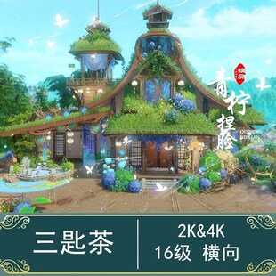 剑网3家园蓝图/童话奶茶店/三匙茶/2240平/衍天宗4K童话小屋/沙烛
